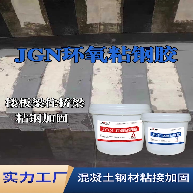 平阳JGN环氧粘钢胶
