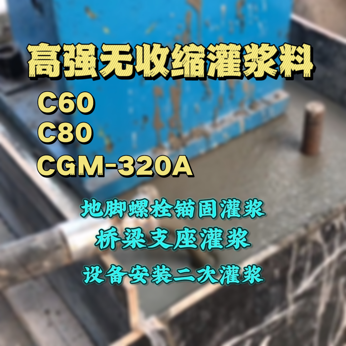平阳灌浆料加水多了、稀了会有什么影响？